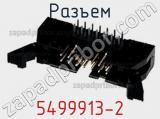 Разъем 5499913-2 фотография 2.