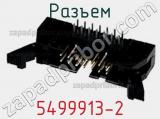 Разъем 5499913-2 фотография 3.