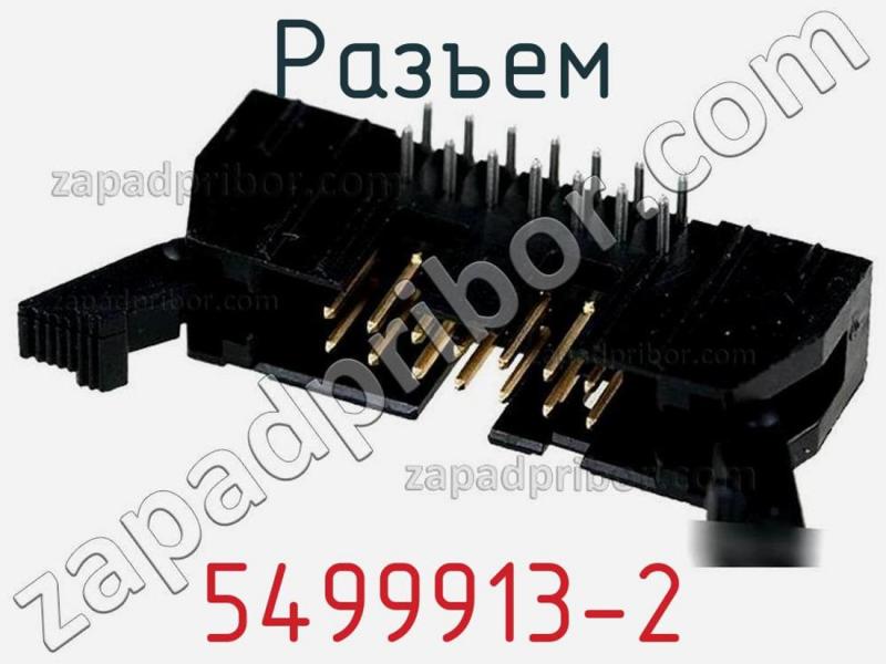 Разъем 5499913-2 фотография 1.