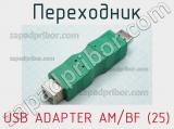 Переходник USB ADAPTER AM/BF (25) 