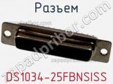 Разъем DS1034-25FBNSISS фотография 3.