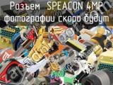 Разъем SPEACON 4MP