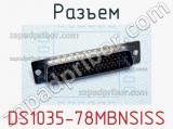 Разъем DS1035-78MBNSISS