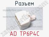 Разъем AD TP6P4C