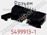Разъем 5499913-1 фотография 2.