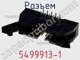 Разъем 5499913-1 фотография 3.