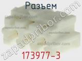 Разъем 173977-3 фотография 2.