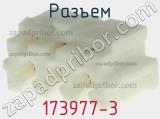 Разъем 173977-3 фотография 3.