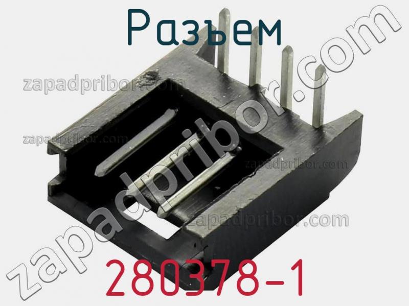 Разъем 280378-1 фотография.