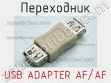 Переходник USB ADAPTER AF/AF 