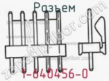 Разъем 1-640456-0 фотография 2.