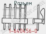 Разъем 1-640456-0 фотография 3.