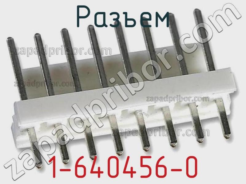 Разъем 1-640456-0 фотография 1.