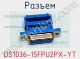 Разъем DS1036-15FPU2PX-YT 