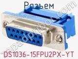 Разъем DS1036-15FPU2PX-YT фотография 2.