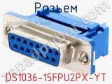 Разъем DS1036-15FPU2PX-YT фотография 3.