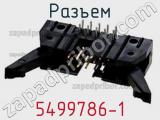 Разъем 5499786-1 фотография 2.