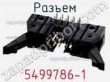 Разъем 5499786-1 фотография 3.