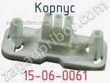 Корпус 15-06-0061 фотография 3.