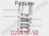 Разъем D20418-50 фотография 2.