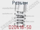Разъем D20418-50 фотография 3.