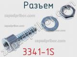 Разъем 3341-1S фотография 3.