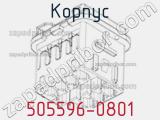 Корпус 505596-0801 фотография 2.
