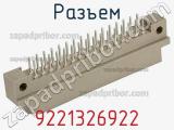 Разъем 9221326922 фотография 2.