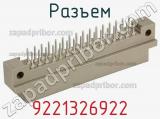Разъем 9221326922 фотография 3.