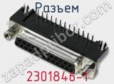 Разъем 2301846-1