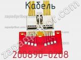 Кабель 200890-0208 фотография 3.
