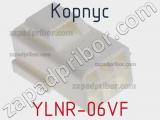 Корпус YLNR-06VF фотография 3.