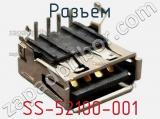 Разъем SS-52100-001 фотография 2.