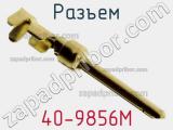 Разъем 40-9856M фотография 2.
