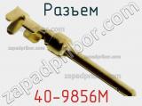 Разъем 40-9856M фотография 3.