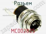 Разъем MC002825 