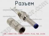 Разъем  S10, CONNECTOR, POWER ENTRY, PLUG, 10A, 24VDC  фотография 2.