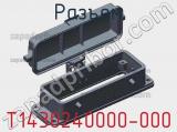 Разъем T1430240000-000 фотография 2.