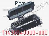 Разъем T1430240000-000 фотография 3.