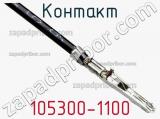 Контакт 105300-1100 фотография 2.