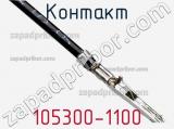 Контакт 105300-1100 фотография 3.