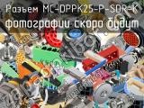 Разъем MC-DPPK25-P-SDR-K 