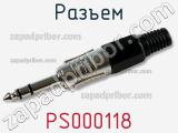 Разъем PS000118