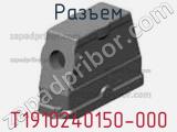 Разъем T1910240150-000 фотография 2.