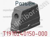 Разъем T1910240150-000 фотография 3.