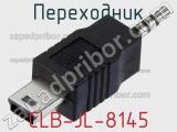 Переходник CLB-JL-8145