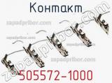 Контакт 505572-1000 фотография 2.