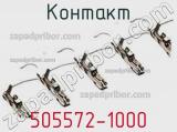 Контакт 505572-1000 фотография 3.