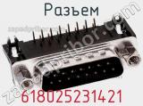 Разъем 618025231421 фотография 2.