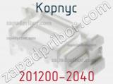 Корпус 201200-2040